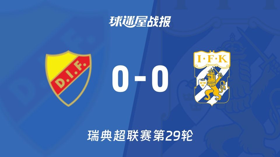 尤尔加登vs哥德堡比赛结果