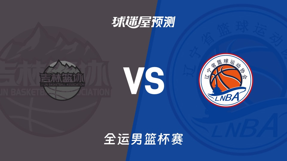 吉林vs辽宁预测分析