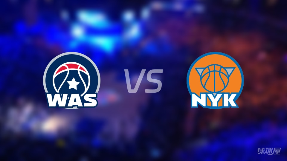 奇才vs尼克斯预测分析