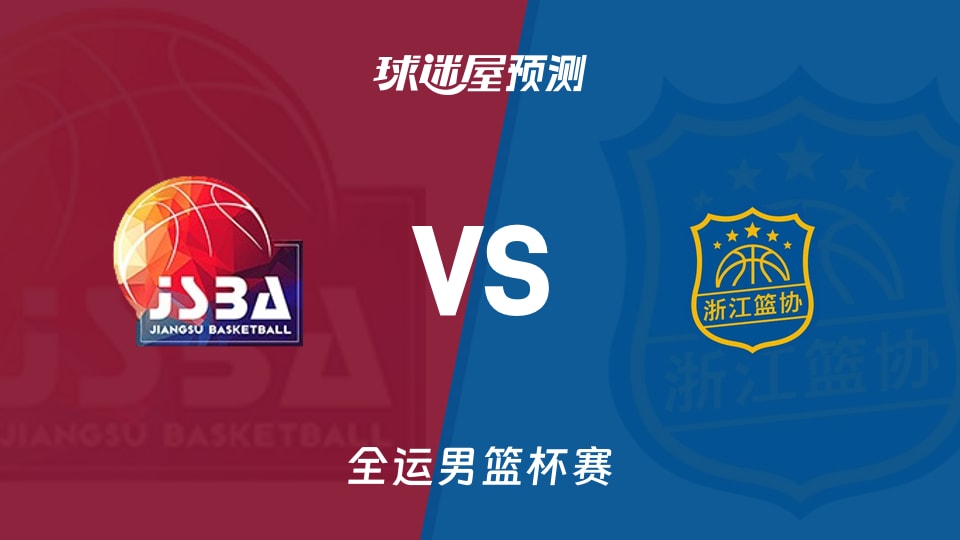 江苏vs浙江预测分析