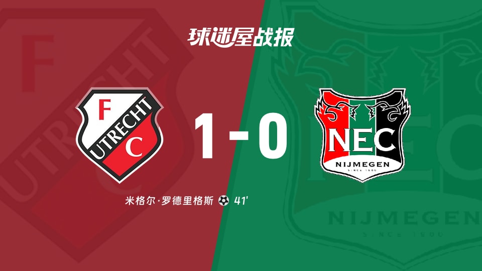 乌德勒支vs奈梅亨比赛结果