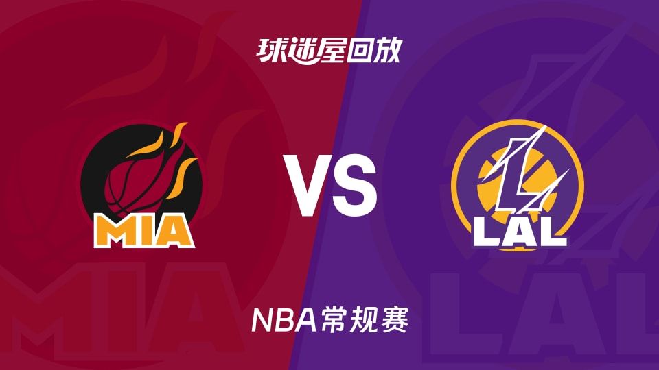 热火vs湖人回放
