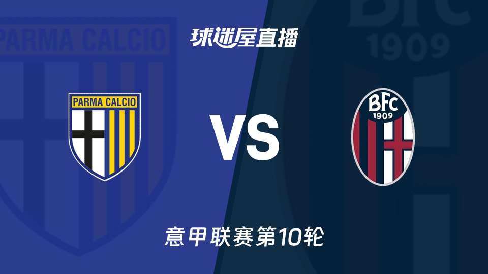 帕尔马vs博洛尼亚直播