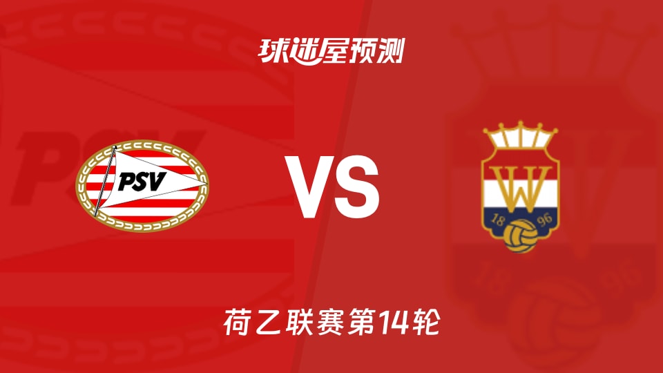 埃因霍温青年队vs威廉二世预测分析