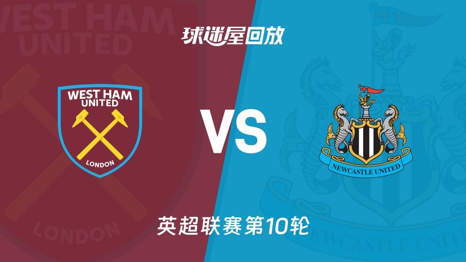西汉姆联vs纽卡斯尔联回放