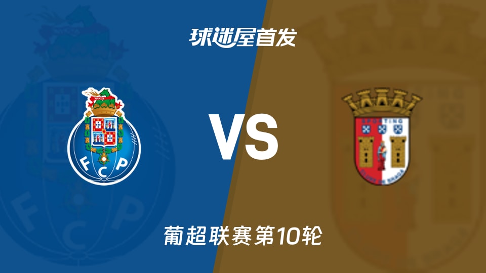 波尔图vs布拉加首发