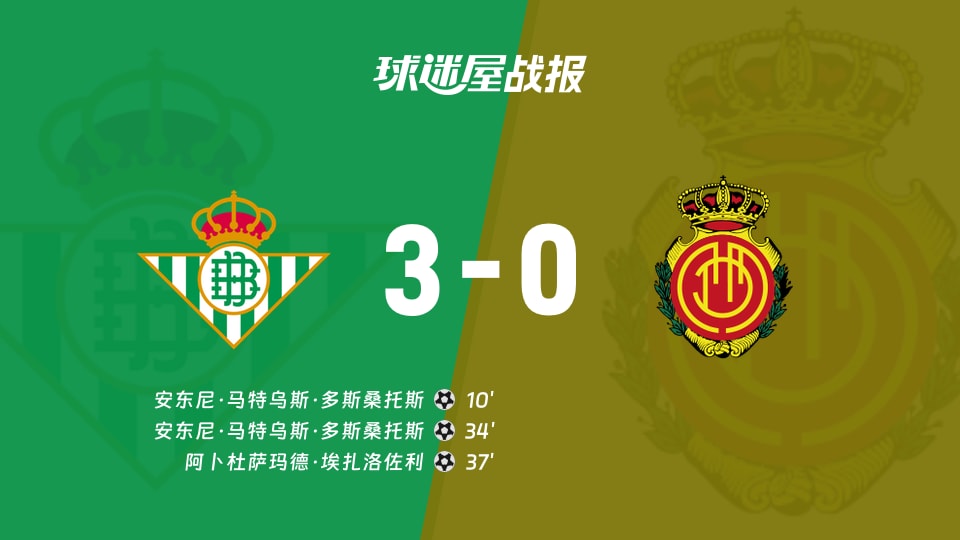 贝蒂斯vs马略卡比赛结果