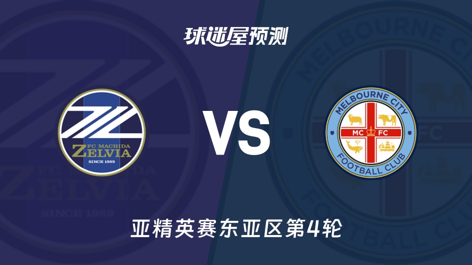 町田泽维亚vs墨尔本城预测分析