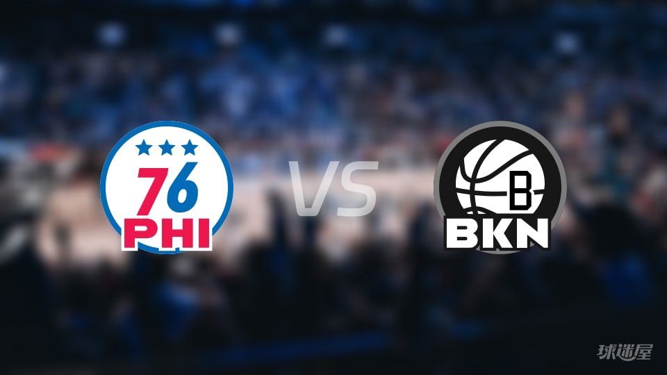 76人vs篮网直播在线