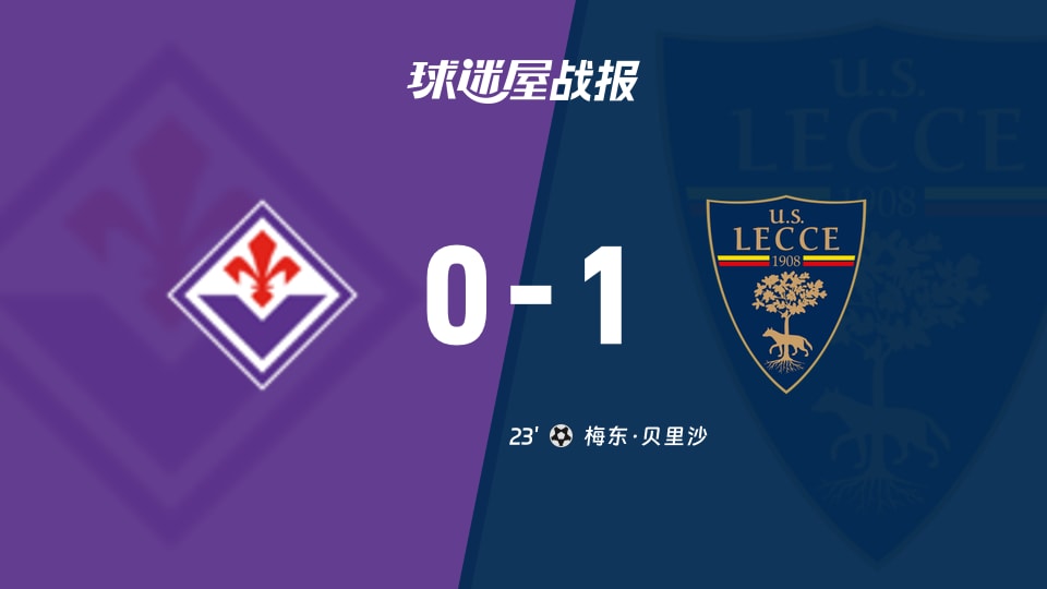 佛罗伦萨vs莱切比赛结果