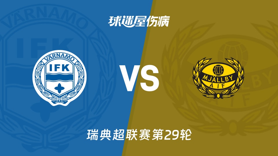 IFK瓦纳默vs米亚尔比伤病