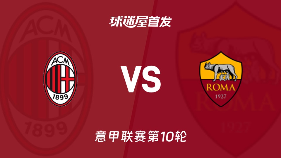 AC米兰vs罗马首发