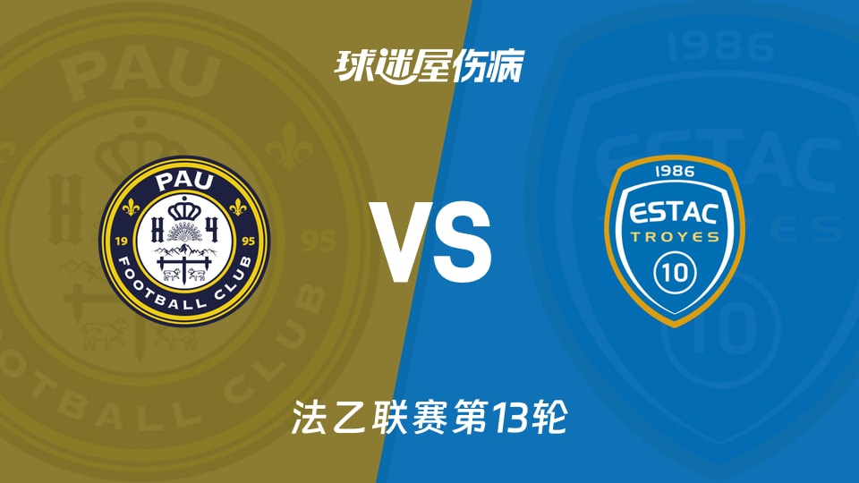 波城vs特鲁瓦伤病
