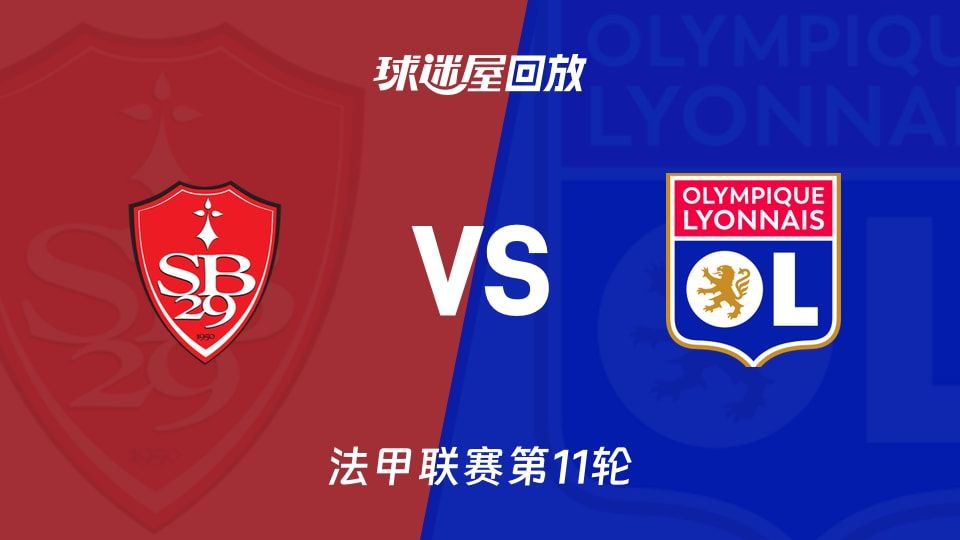 布雷斯特vs里昂回放