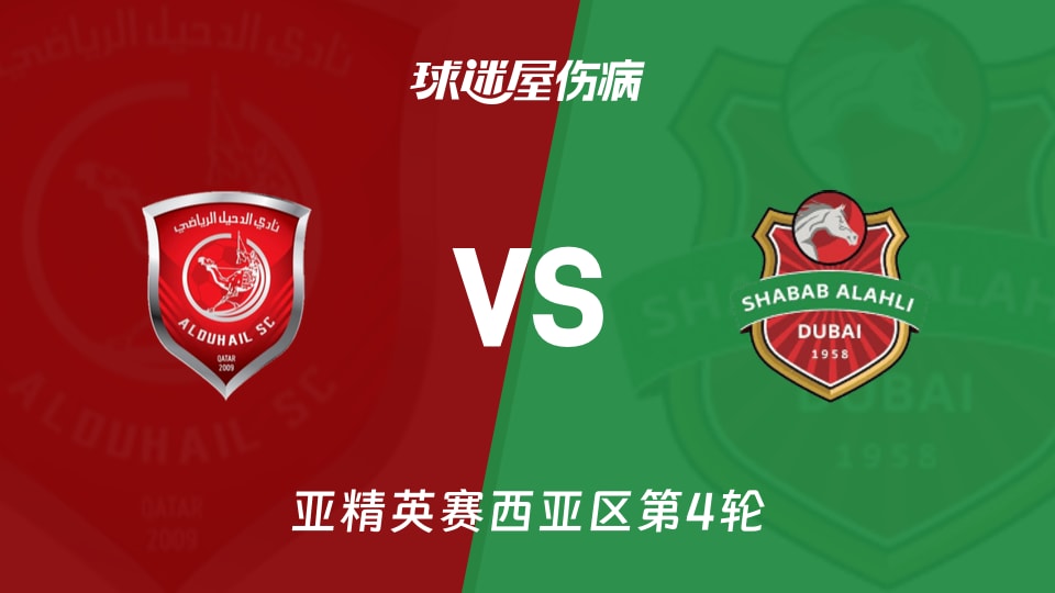 杜海勒vs迪拜青年国民伤病