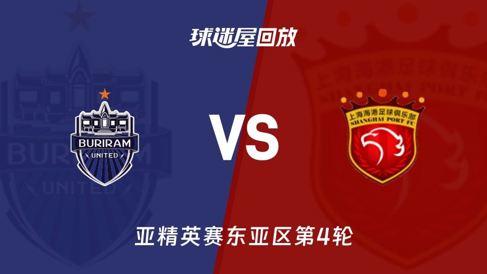 武里南联vs上海海港回放