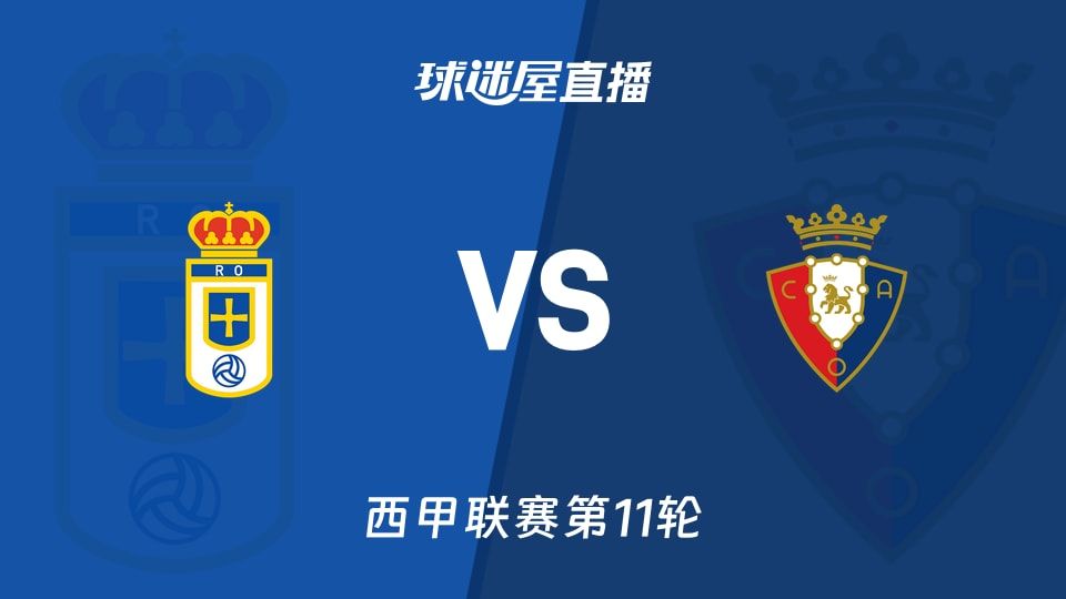 皇家奥维耶多vs奥萨苏纳直播