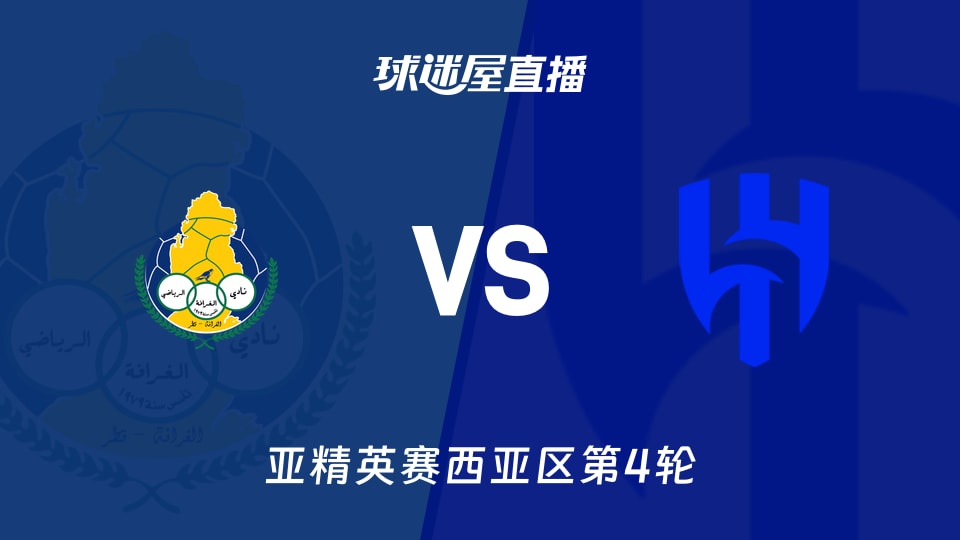 加拉法vs利雅得新月直播