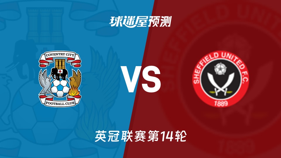 考文垂vs谢菲联预测分析
