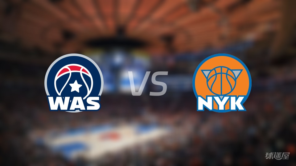 奇才vs尼克斯直播在线