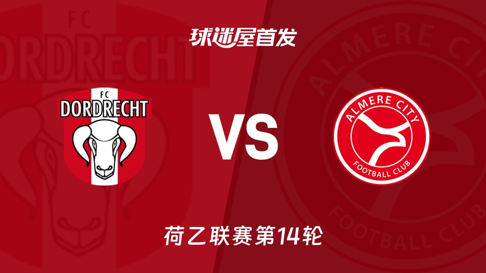 多德勒支vs阿尔梅勒城首发
