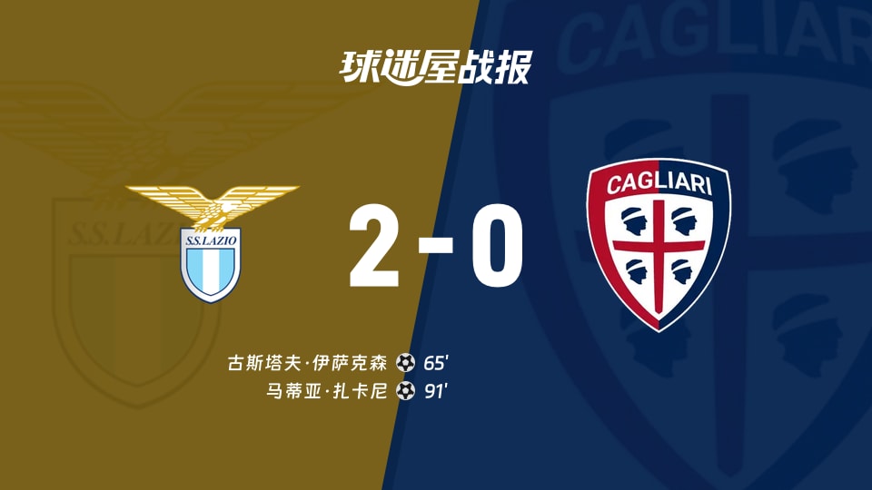 拉齐奥vs卡利亚里比赛结果
