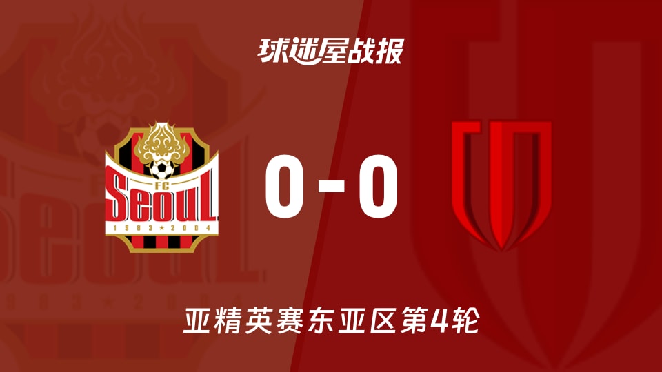 FC首尔vs成都蓉城比赛结果