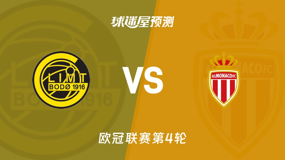博德闪耀vs摩纳哥预测分析