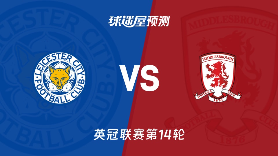 莱斯特城vs米德尔斯堡预测分析