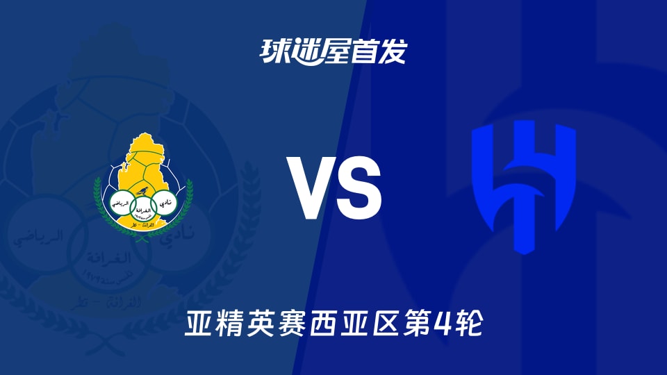 加拉法vs利雅得新月首发