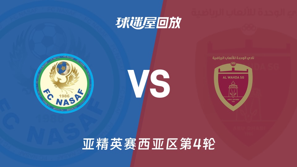 纳萨夫vs阿布扎比联合回放