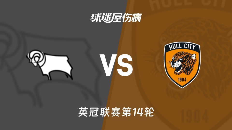 德比郡vs赫尔城伤病