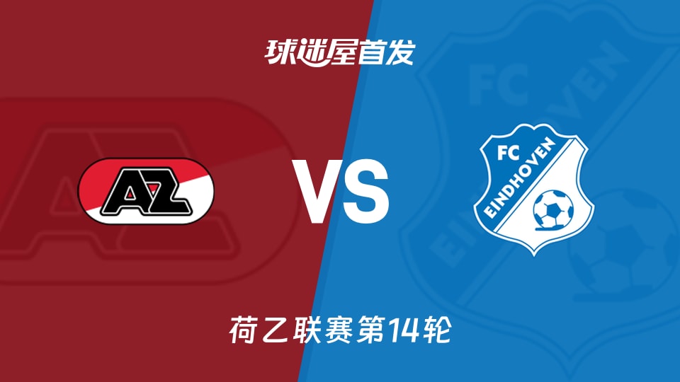 阿尔克马尔青年队vsFC埃因霍温首发
