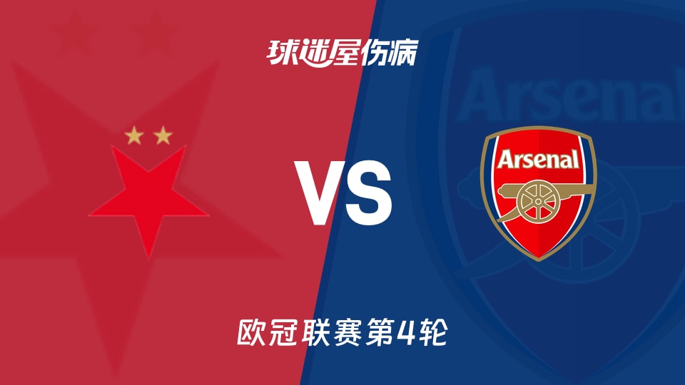布拉格斯拉维亚vs阿森纳伤病