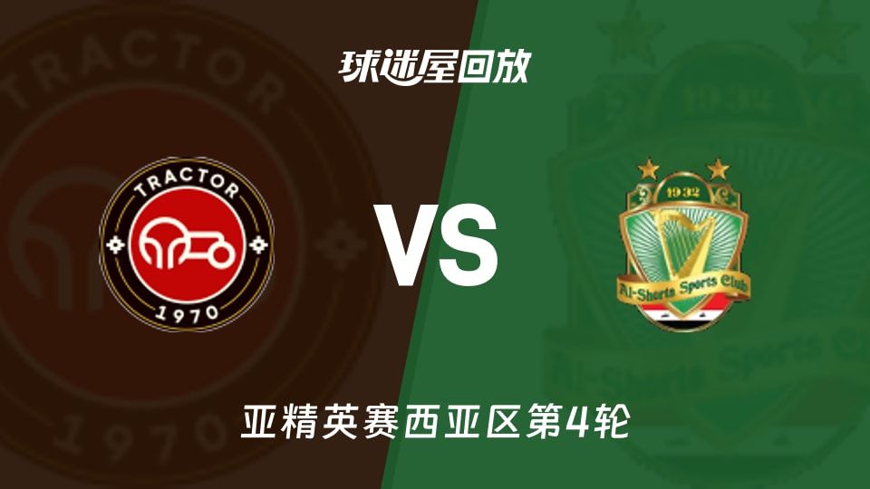 拖拉机vs巴格达警察回放