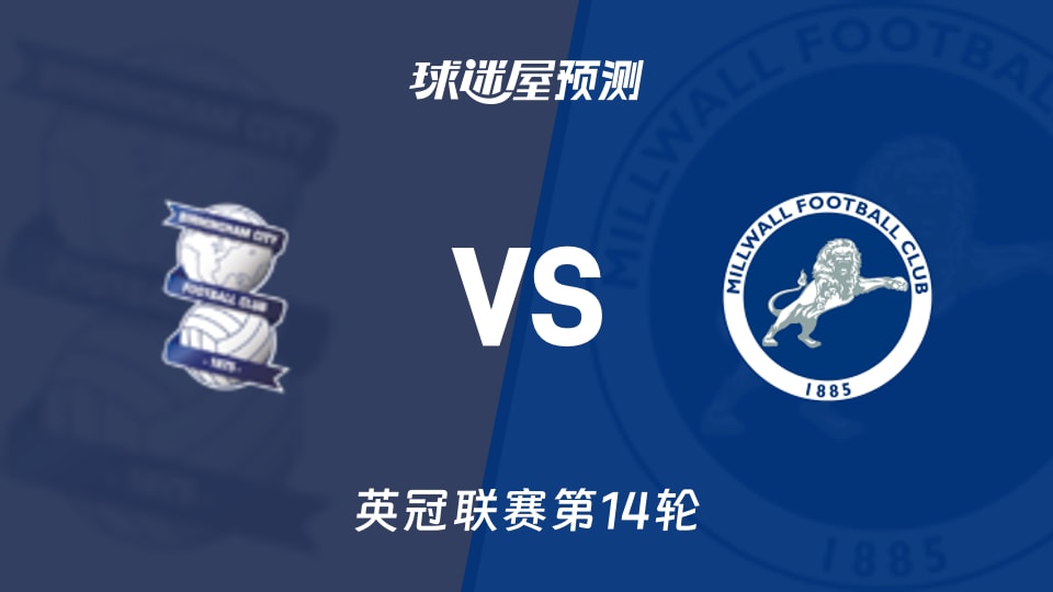 伯明翰vs米尔沃尔预测分析