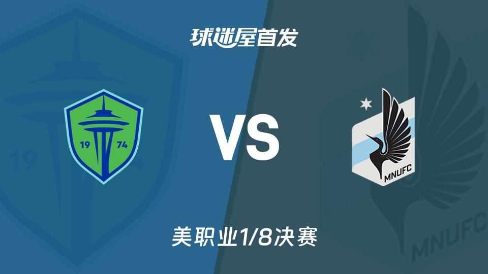 西雅图海湾人vs明尼苏达联首发