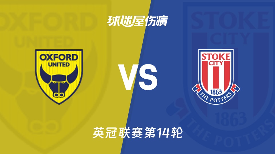 牛津联vs斯托克城伤病