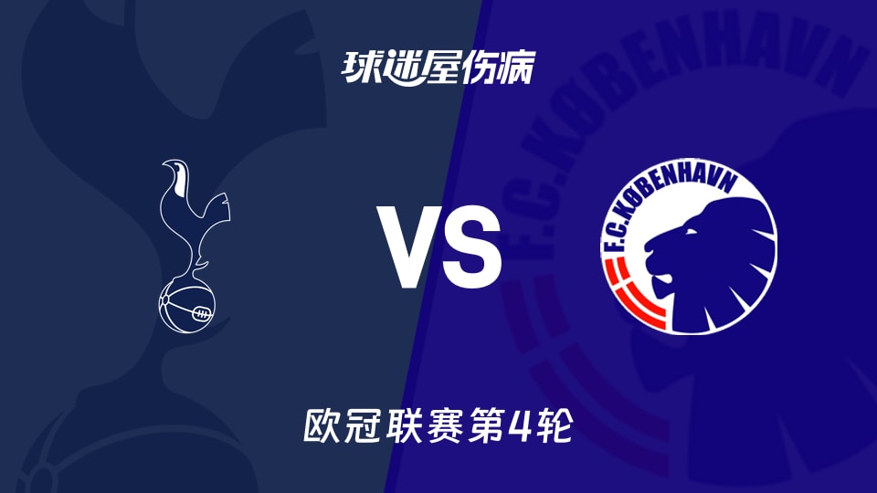 热刺vs哥本哈根伤病