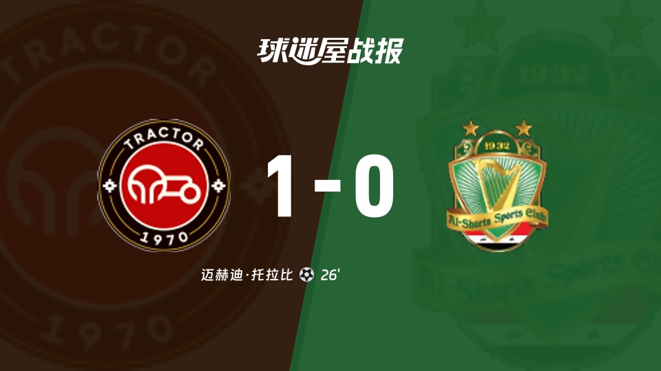 拖拉机vs巴格达警察比赛结果