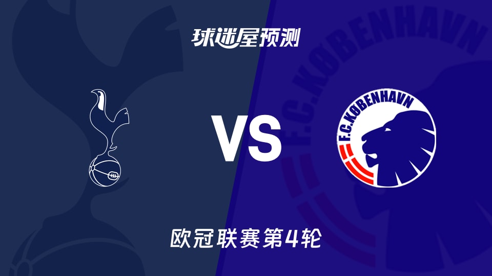 热刺vs哥本哈根预测分析