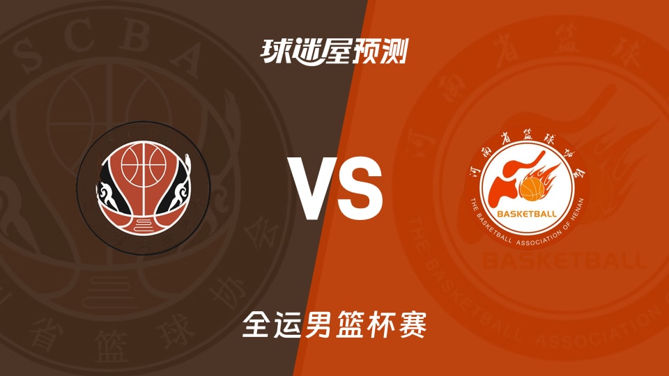 四川vs河南预测分析