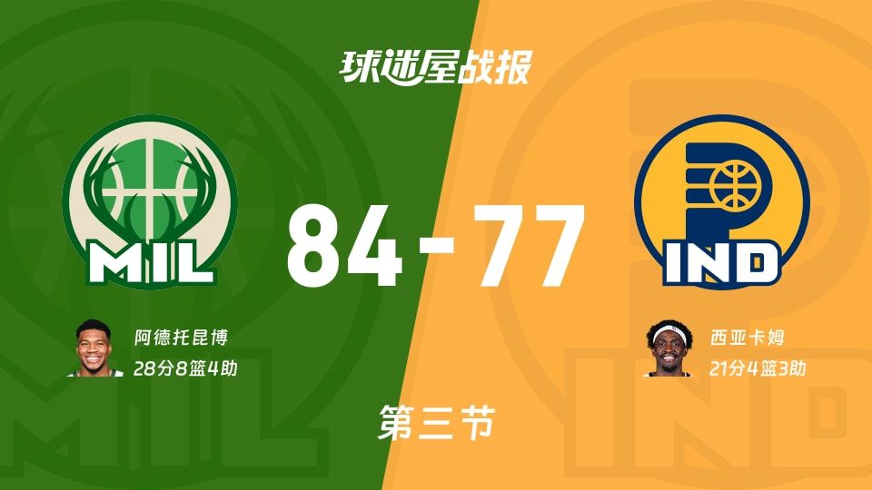 雄鹿vs步行者第三节战报