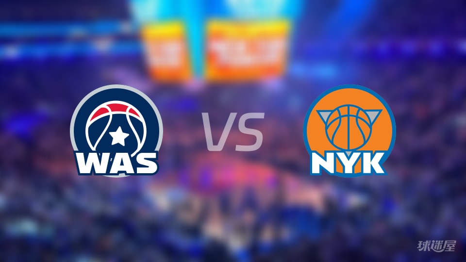 奇才vs尼克斯在线直播