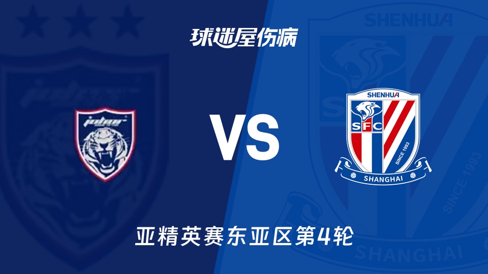 柔佛新山vs上海申花伤病