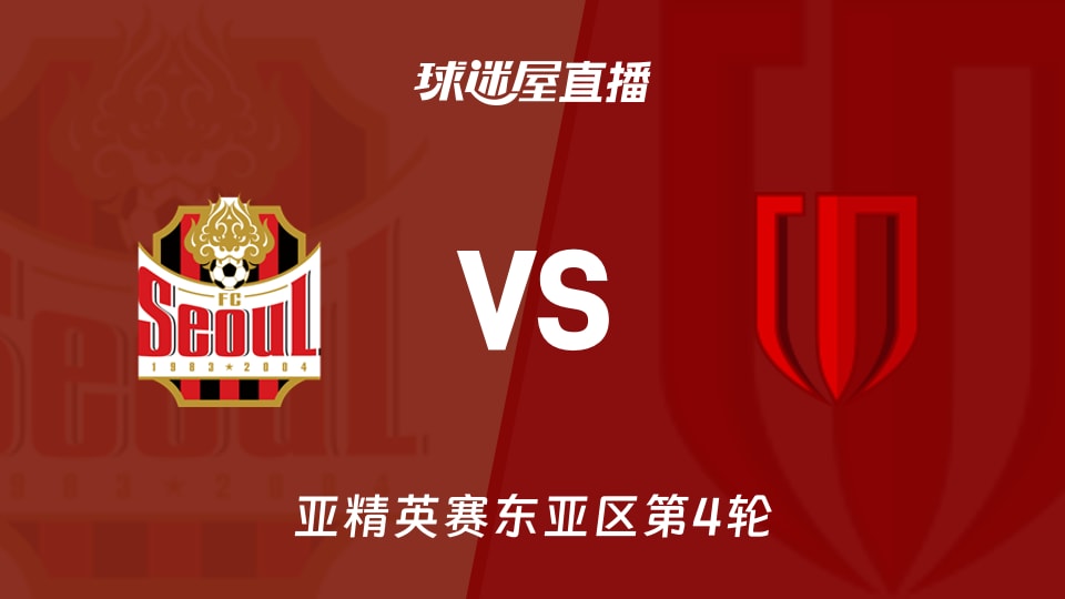 FC首尔vs成都蓉城直播