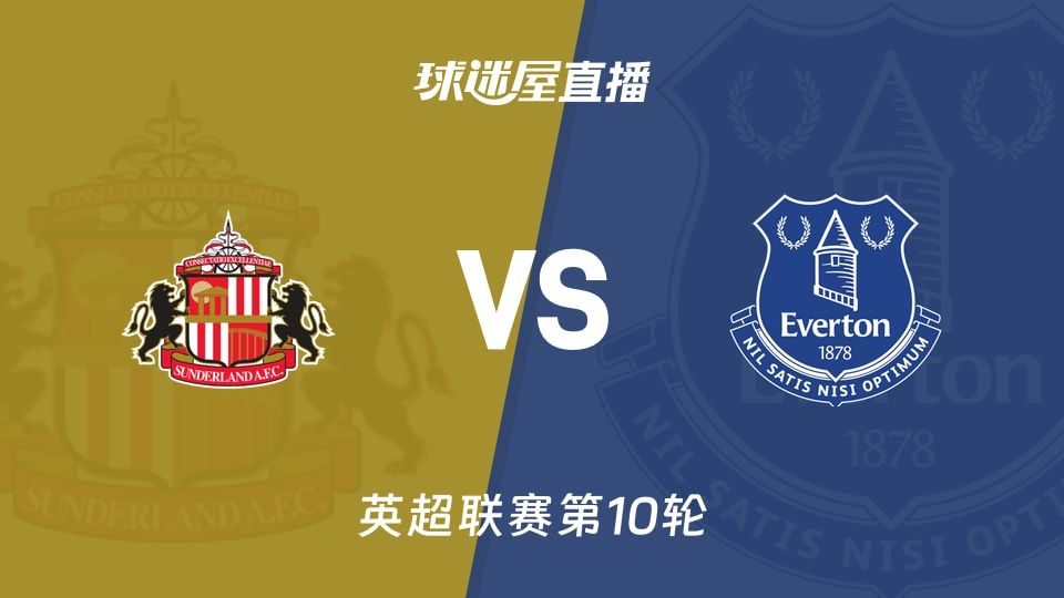 桑德兰vs埃弗顿直播