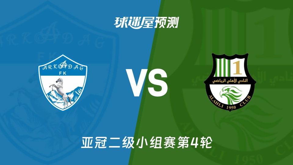 阿卡达格vs多哈国民预测分析