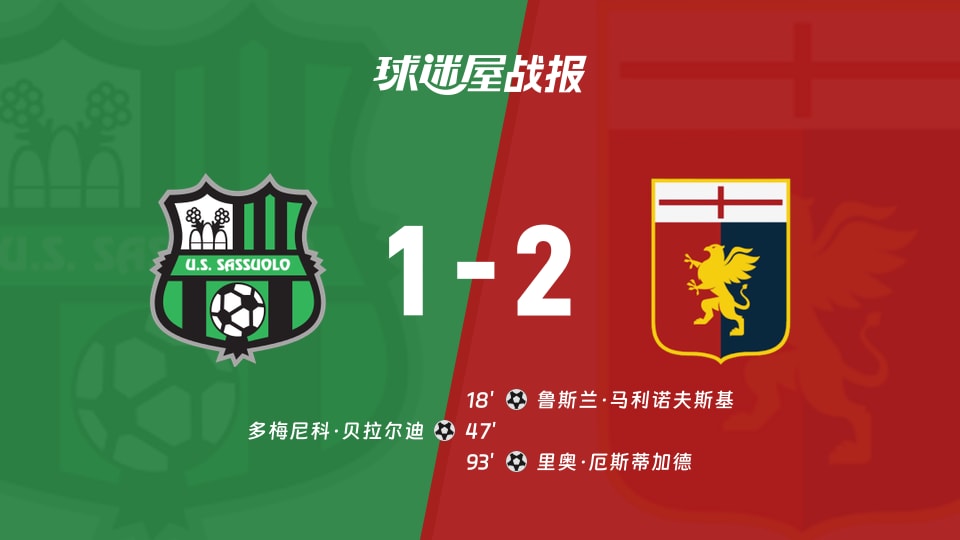 萨索洛vs热那亚比赛结果
