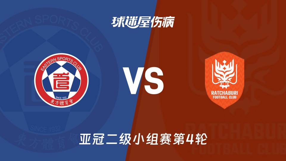 东方vs拉查武里伤病